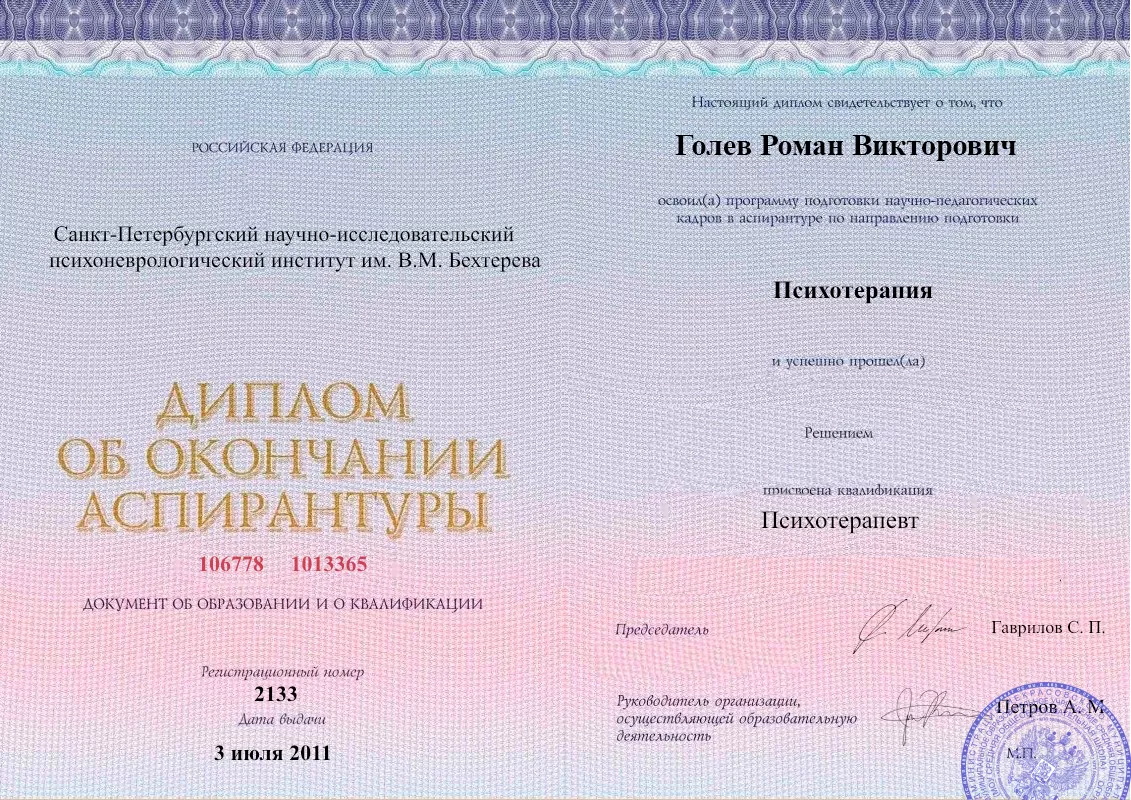 Диплом об окончании аспирантуры Голевым Романом Викторовичем наркологическая клиника в Красногоровке Наше Здоровье